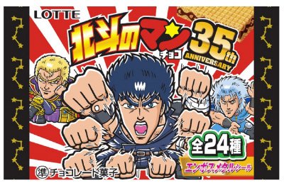 北斗のマンチョコ＜３５ｔｈアニバーサリー＞