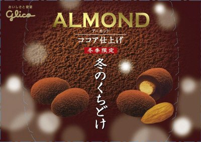 冬のくちどけアーモンド＜ココア仕上げ＞