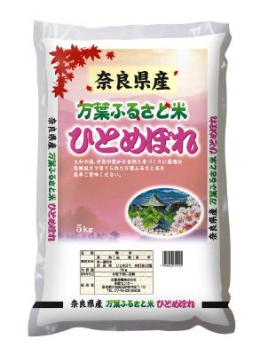 奈良県産　ひとめぼれ　（万葉ふるさと米）