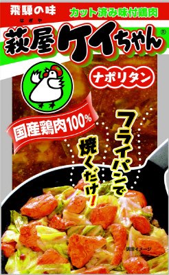 萩屋ケイちゃん　ナポリタン味（冷凍）