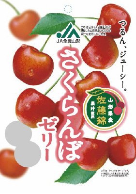 ＪＡ全農山形　さくらんぼゼリー