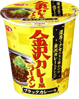 サッポロ一番　金沢カレー風ラーメン　ブラックカレー味