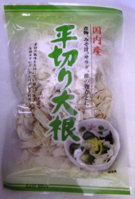 平切り大根