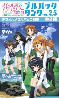 ガルパンプルバックタンク２．５