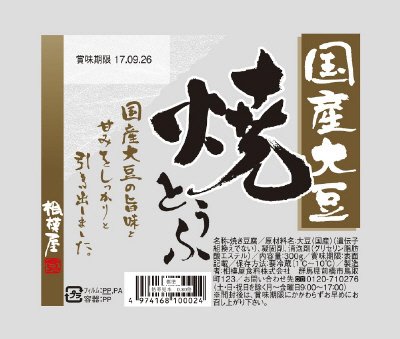 国産大豆焼豆腐