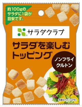 サラダを楽しむトッピング　ノンフライクルトン
