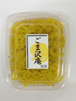 ごま沢庵