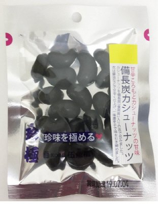 一杯の珍極）備長炭カシューナッツ