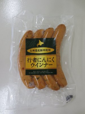 行者にんにくウインナー