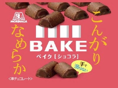 ベイク＜ショコラ＞