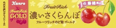 フルーツリッチのど飴GOLD濃いさくらんぼ