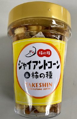 ポット　柿の種＆ジャイアントコーン