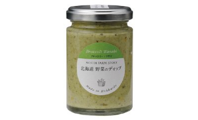 北海道野菜のディップ（ブロッコリーワサビ）