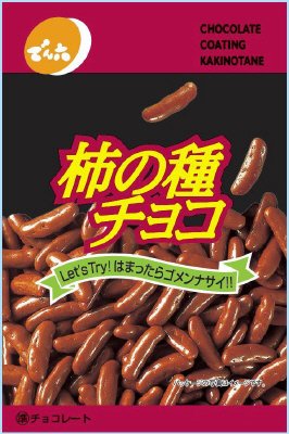 エコノミー柿の種チョコ
