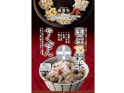 国産１５穀米＋やくぜん