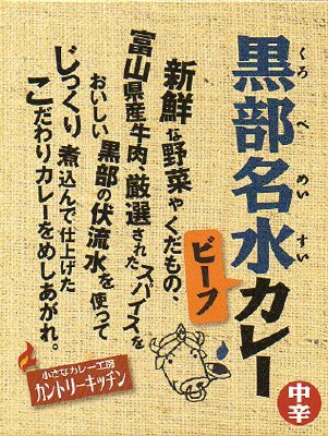黒部名水カレービーフ中辛