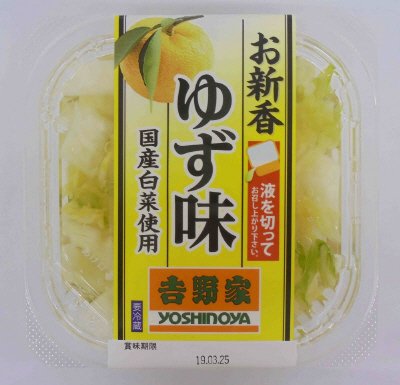 吉野家お新香カップゆず味