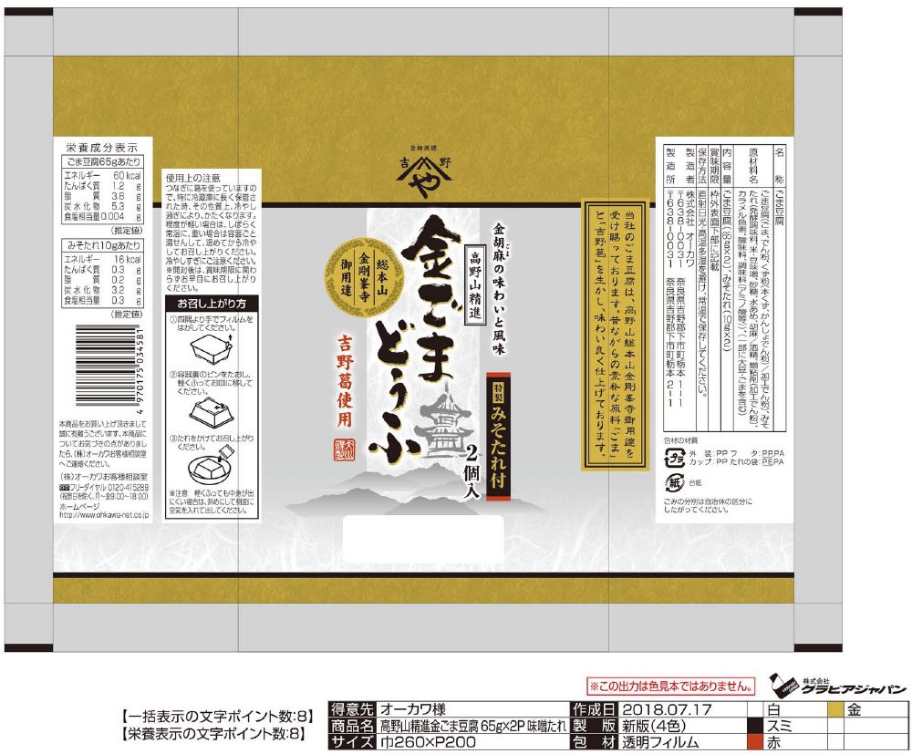 高野山精進金ごまどうふ65g×2P特製みそたれ付