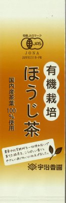 有機栽培ほうじ茶