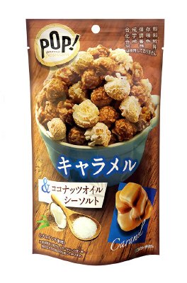 ＰＯＰ！グルメポップコーン　キャラメル＆ココナッツオイルシーソルト