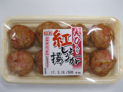紅しょうが揚