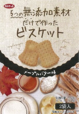 ５つの無添加素材だけで作ったビスケット
