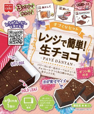 レンジで簡単！生チョコセット