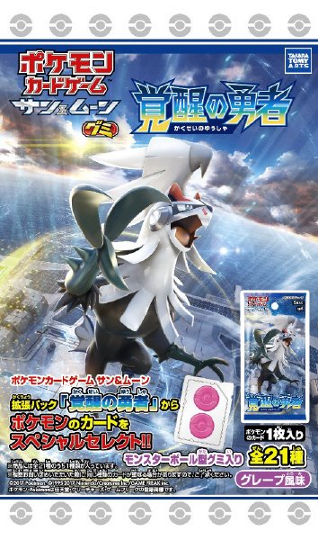 ポケモンカードグミ　覚醒の勇者