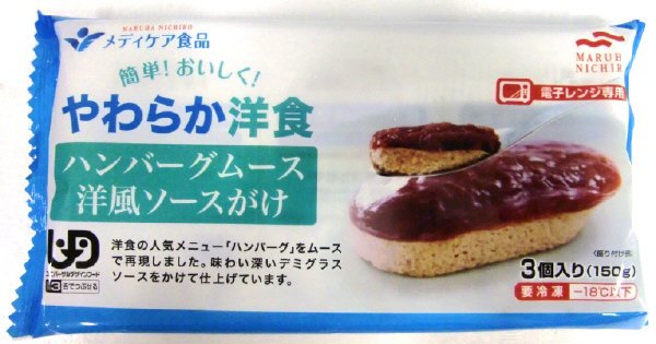 やわらか洋食　ハンバーグムース洋風ソースがけ