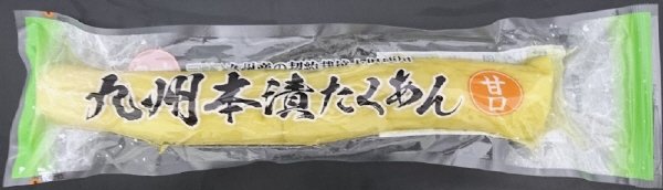九州本漬たくあん