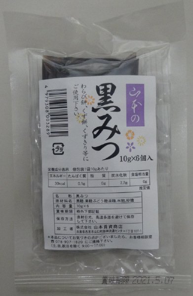 黒みつ