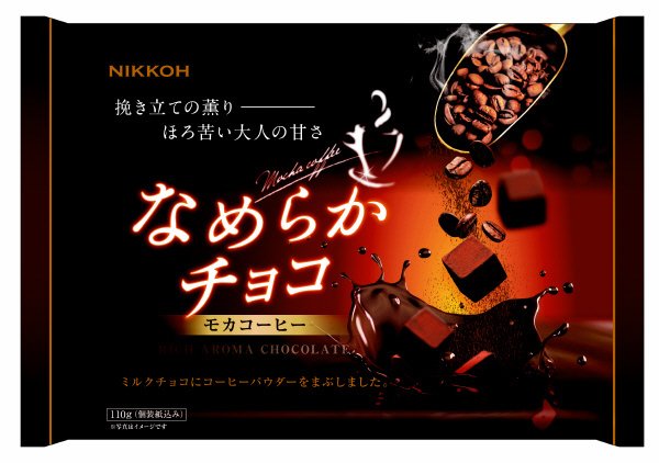 なめらかチョコ（モカコーヒー）