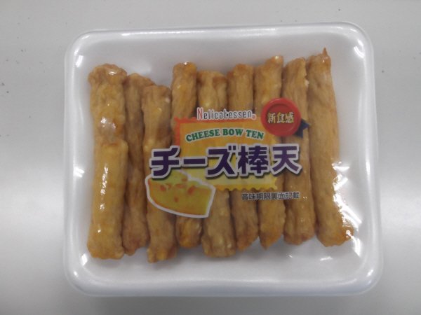 チーズ棒天