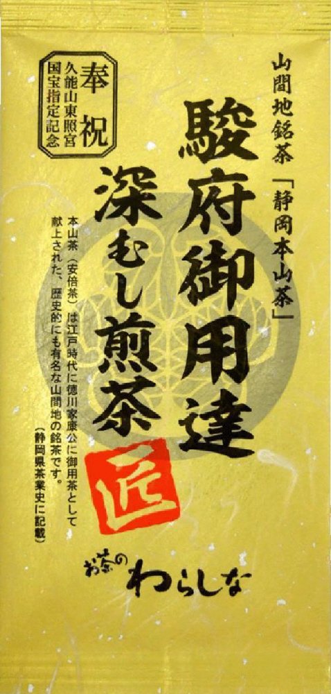 駿府御用達深むし煎茶　匠