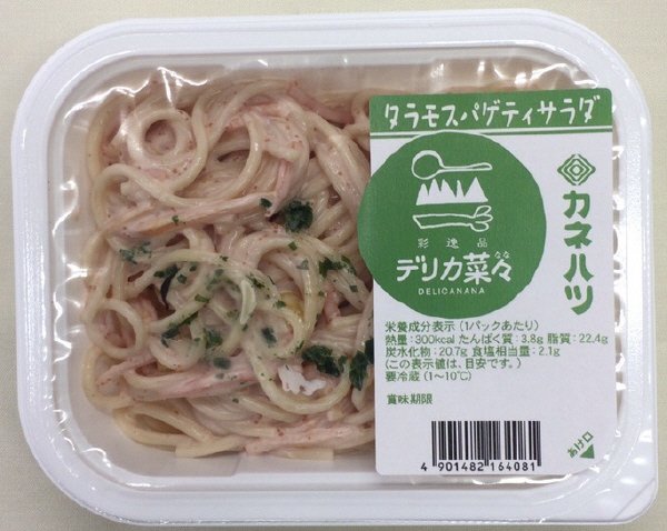 デリカ菜々　タラモスパゲティサラダ