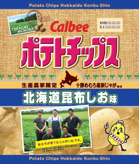 ポテトチップス生産者限定北海道昆布しお味