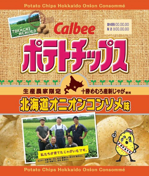 ポテトチップス生産者限定北海道オニオンコンソメ味