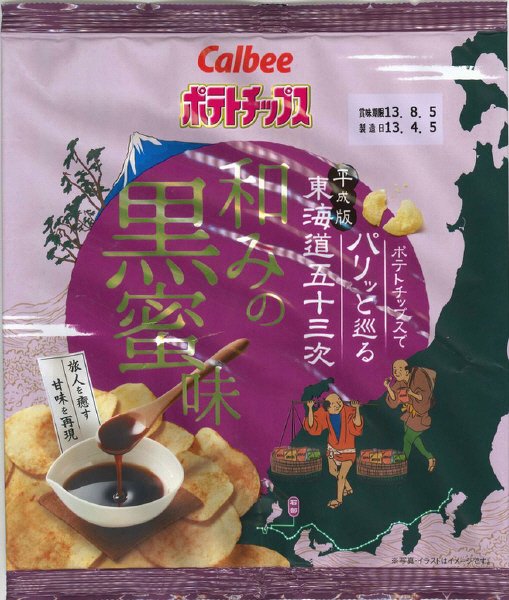 ポテトチップス和みの黒蜜味