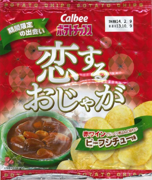 恋するおじゃがビーフシチュー味