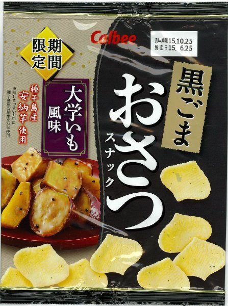 黒ごまおさつスナック大学いも風味