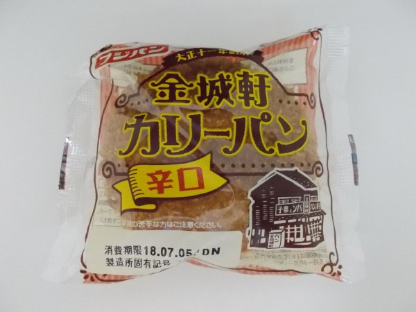 金城軒カリーパン辛口