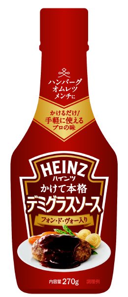 かけて本格デミグラスソース フォン・ド・ヴォー入り