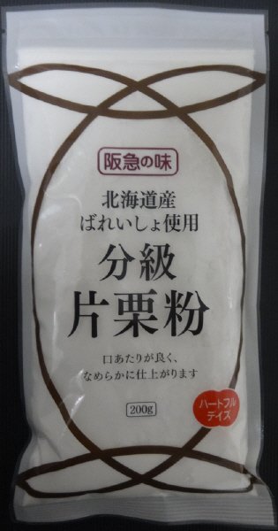 阪急の味　ハートフルデイズ　北海道産ばれいしょ使用分級片栗粉