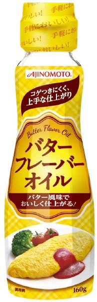 ＡＪＩＮＯＭＯＴＯバターフレーバーオイル　１６０ｇ瓶