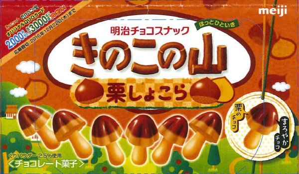 きのこの山栗しょこら