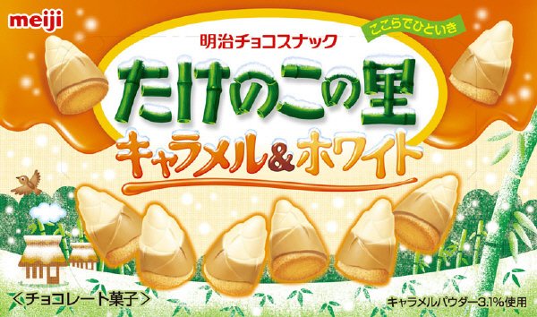 たけのこの里キャラメル＆ホワイト