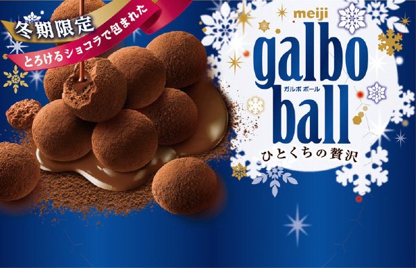 ガルボボールひとくちの贅沢ショコラ