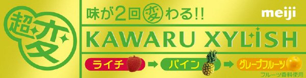 カワルキシリッシュライチ→パイン→グレープフルーツ