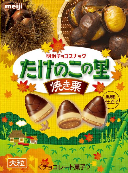 大粒たけのこの里焼き栗