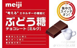 ぶどう糖チョコレート